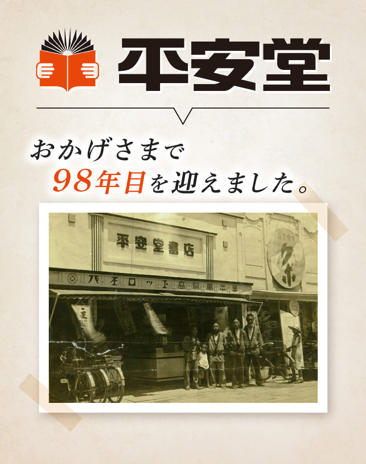 平安堂