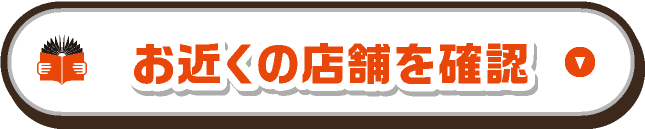 お近くの店舗を確認